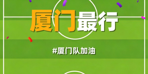 c7-厦门队最新闽超宣传图来啦！爱拼敢赢厦门最行 白鹭展翅谁与争锋