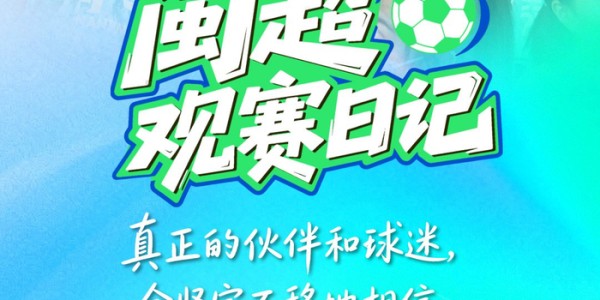 闽超赛场现温情时刻，球迷陪伴见证涅槃情谊|体育比赛|比赛|日记|评论|激情_新浪体育_新浪新闻