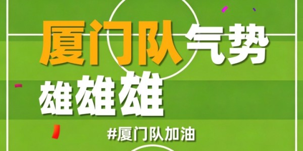c7-厦门队最新闽超宣传图来啦！爱拼敢赢厦门最行 白鹭展翅谁与争锋
