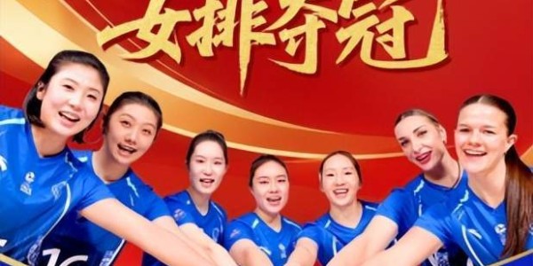 c7-上海女排时隔25年再夺冠！光明优倍九年相伴终迎荣耀时刻
