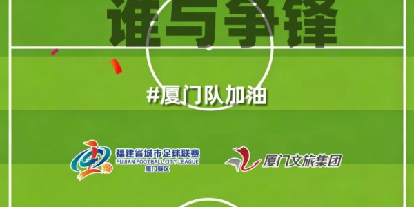 c7-厦门队最新闽超宣传图来啦！爱拼敢赢厦门最行 白鹭展翅谁与争锋