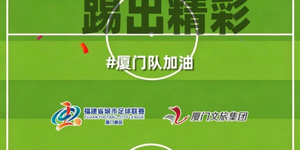 c7-厦门队最新闽超宣传图来啦！爱拼敢赢厦门最行 白鹭展翅谁与争锋